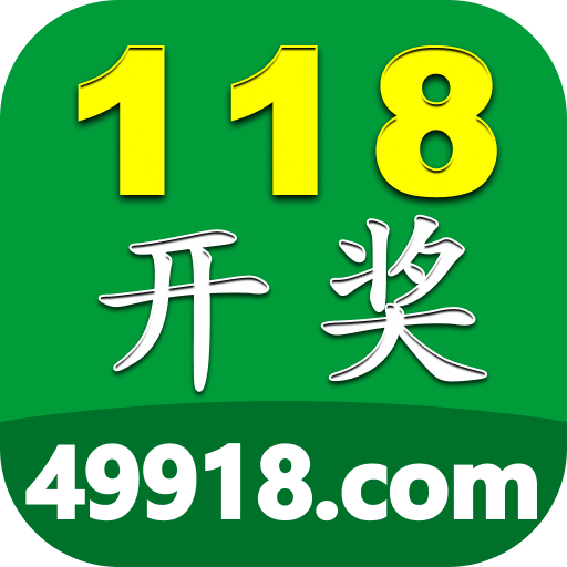 118开奖