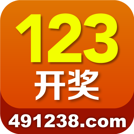 123开奖