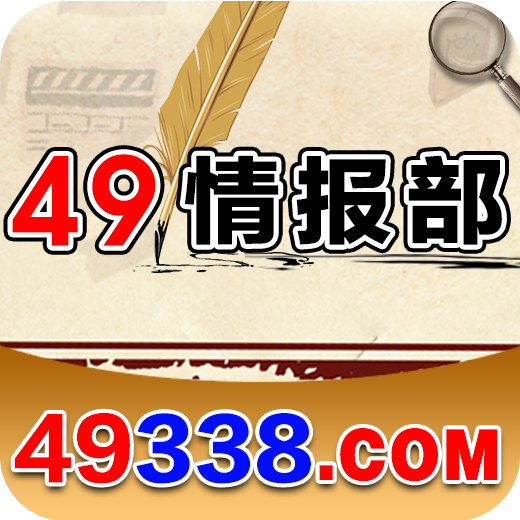 49情报部