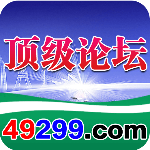 顶级论坛
