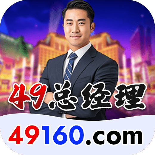 49总经理