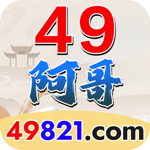49阿哥