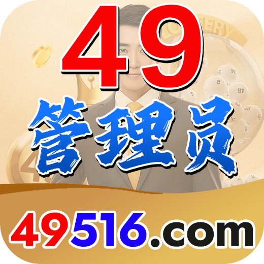 49管理员