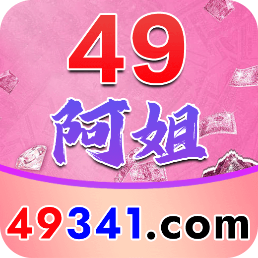 49阿姐