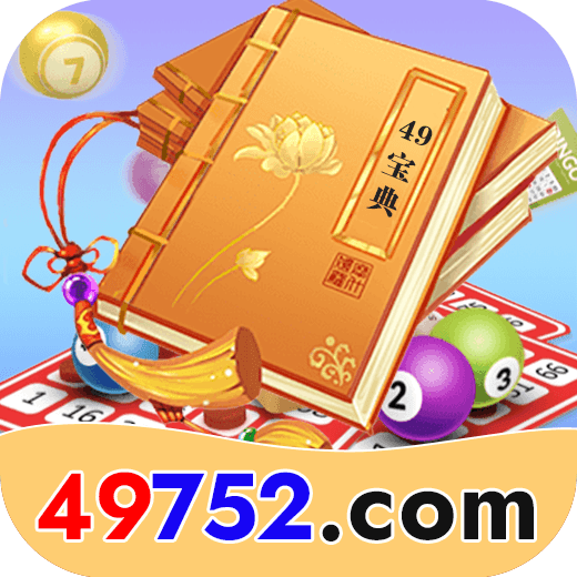 49宝典