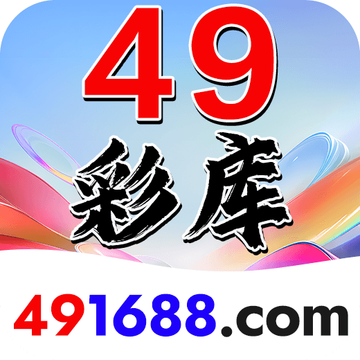 49彩库