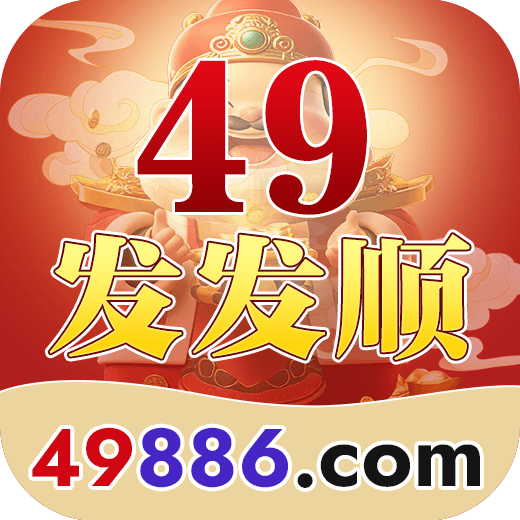 49发发顺