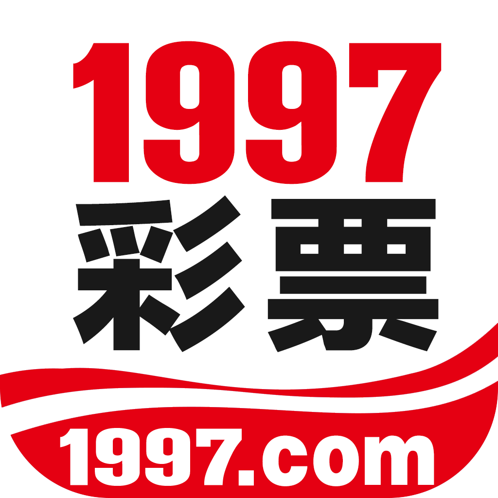 1997彩票