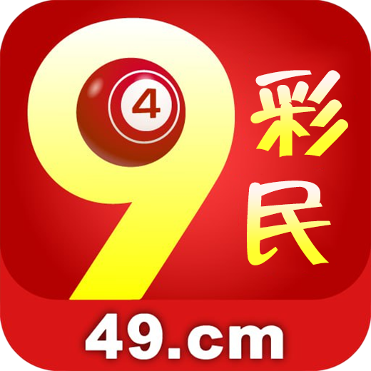49彩民