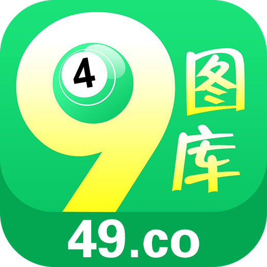 49图库