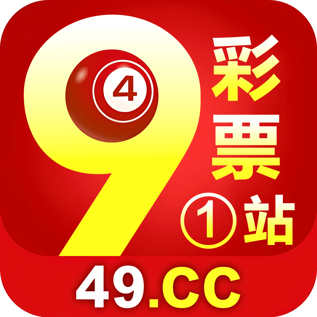49彩票第一