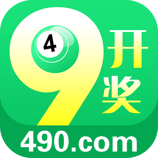 490开奖