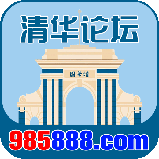 清华论坛